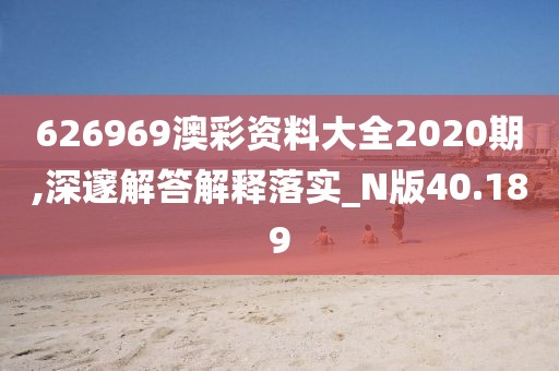 626969澳彩资料大全2020期,深邃解答解释落实_N版40.189