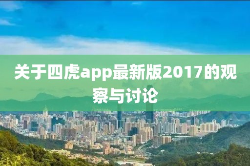 关于四虎app最新版2017的观察与讨论