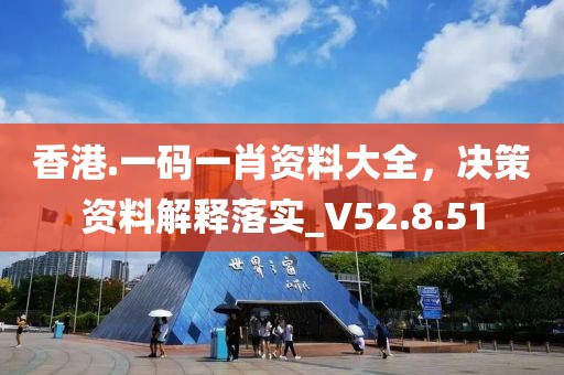 香港.一码一肖资料大全，决策资料解释落实_V52.8.51