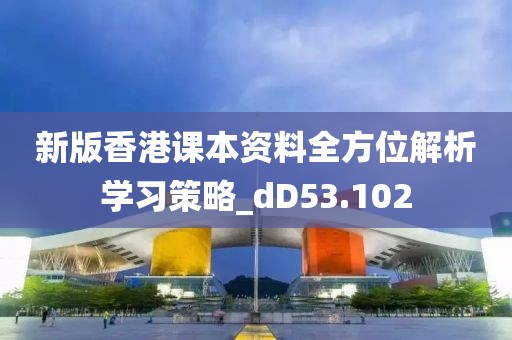 新版香港课本资料全方位解析学习策略_dD53.102