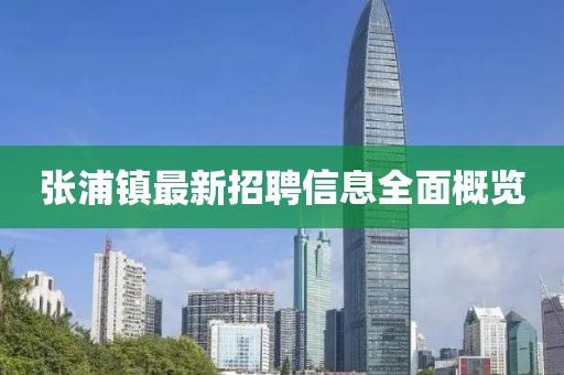 张浦镇最新招聘信息全面概览