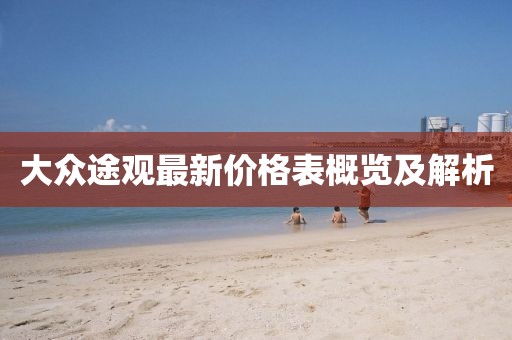 大众途观最新价格表概览及解析