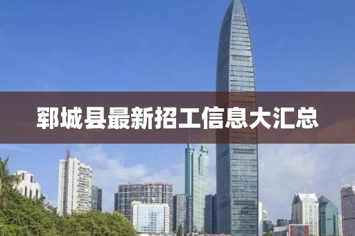 郓城县最新招工信息大汇总