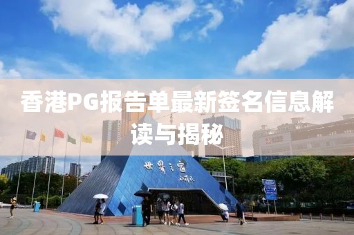 香港PG报告单最新签名信息解读与揭秘