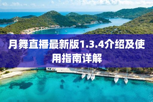 月舞直播最新版1.3.4介绍及使用指南详解