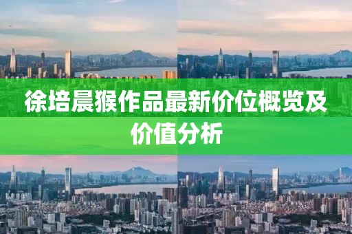 徐培晨猴作品最新价位概览及价值分析