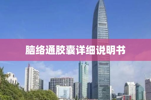 脑络通胶囊详细说明书