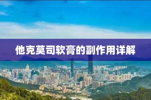 他克莫司软膏的副作用详解