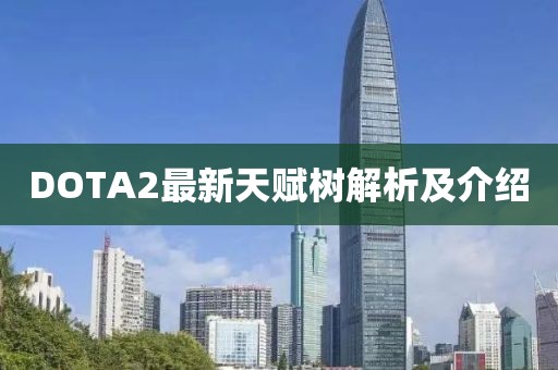 DOTA2最新天赋树解析及介绍