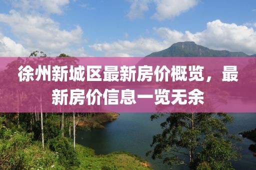 徐州新城区最新房价概览，最新房价信息一览无余
