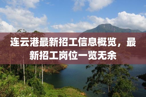 连云港最新招工信息概览，最新招工岗位一览无余