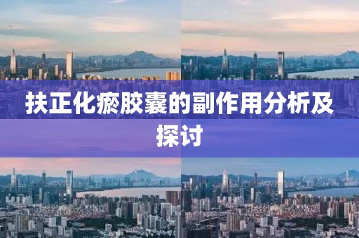 扶正化瘀胶囊的副作用分析及探讨