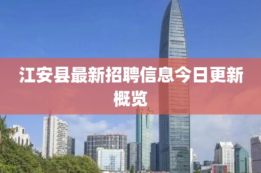 江安县最新招聘信息今日更新概览