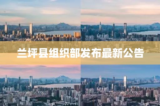 兰坪县组织部发布最新公告