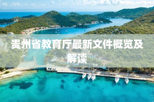 贵州省教育厅最新文件概览及解读