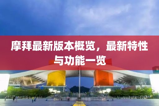 摩拜最新版本概览，最新特性与功能一览