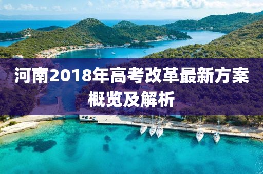 河南2018年高考改革最新方案概览及解析