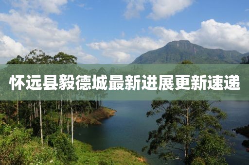 怀远县毅德城最新进展更新速递