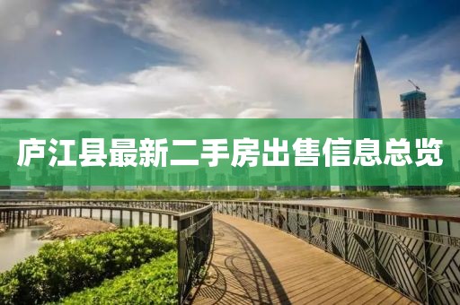 庐江县最新二手房出售信息总览