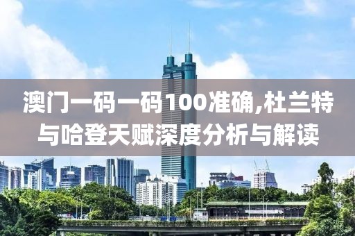 澳门一码一码100准确,杜兰特与哈登天赋深度分析与解读