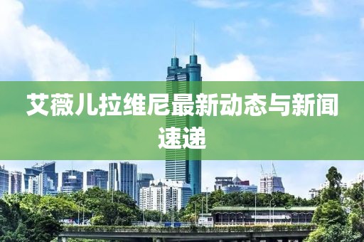 艾薇儿拉维尼最新动态与新闻速递