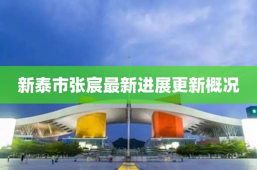 新泰市张宸最新进展更新概况