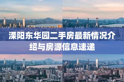 溧阳东华园二手房最新情况介绍与房源信息速递