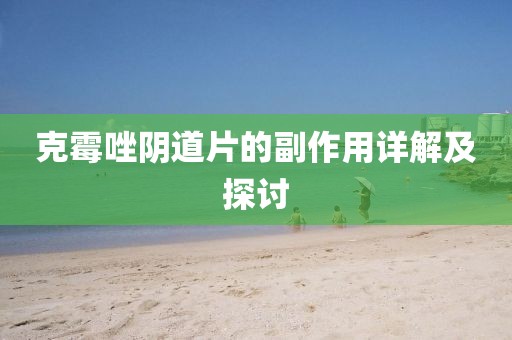 克霉唑阴道片的副作用详解及探讨