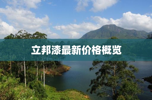 立邦漆最新价格概览
