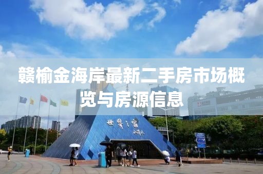 赣榆金海岸最新二手房市场概览与房源信息