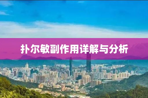 扑尔敏副作用详解与分析