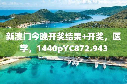 新澳门今晚开奖结果+开奖，医学，1440pYC872.943