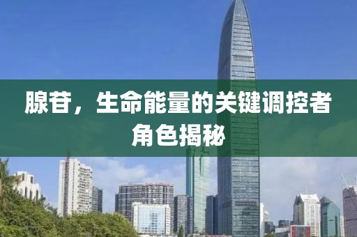 腺苷，生命能量的关键调控者角色揭秘