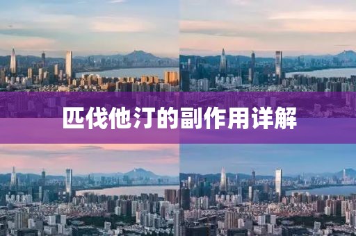匹伐他汀的副作用详解