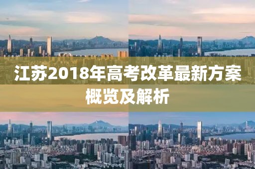 江苏2018年高考改革最新方案概览及解析