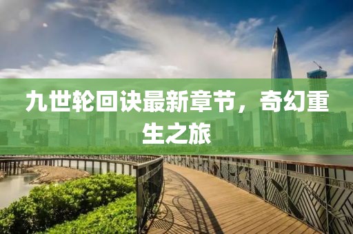 九世轮回诀最新章节，奇幻重生之旅