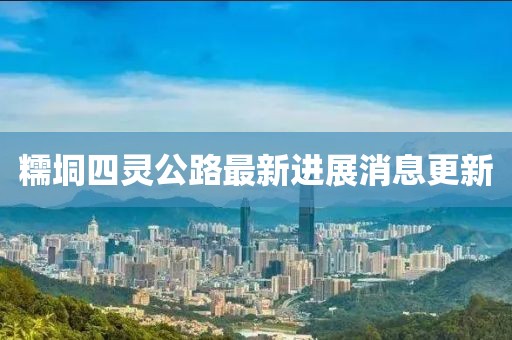 糯垌四灵公路最新进展消息更新