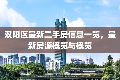 双阳区最新二手房信息一览，最新房源概览与概览