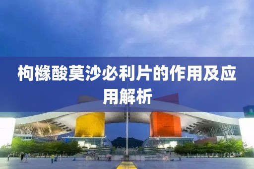 枸橼酸莫沙必利片的作用及应用解析
