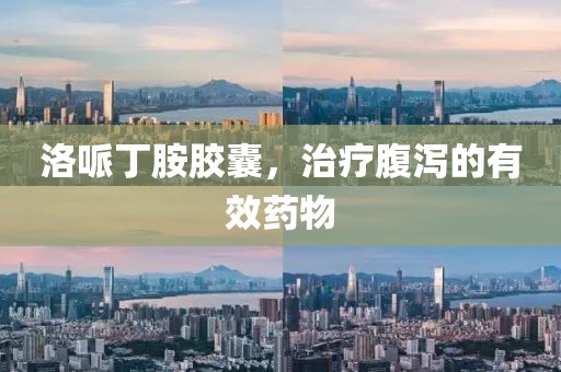 洛哌丁胺胶囊，治疗腹泻的有效药物