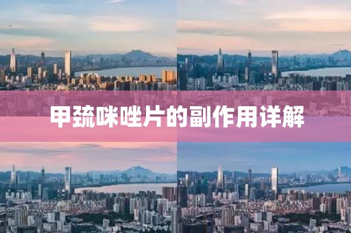 甲巯咪唑片的副作用详解