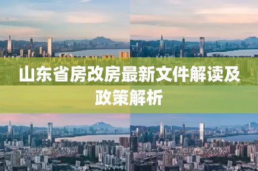 山东省房改房最新文件解读及政策解析