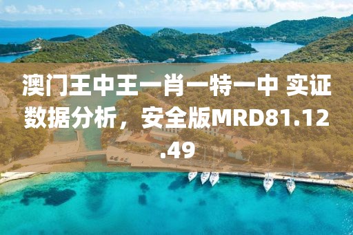 澳门王中王一肖一特一中 实证数据分析，安全版MRD81.12.49