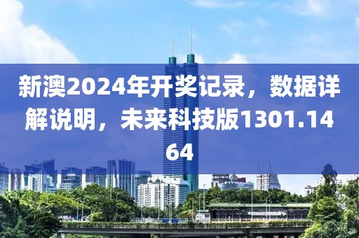 新澳2024年开奖记录，数据详解说明，未来科技版1301.1464