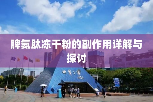 脾氨肽冻干粉的副作用详解与探讨