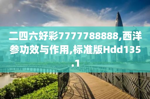 二四六好彩7777788888,西洋参功效与作用,标准版Hdd135.1