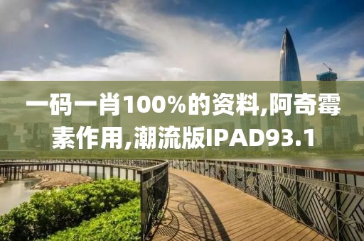 一码一肖100%的资料,阿奇霉素作用,潮流版IPAD93.1