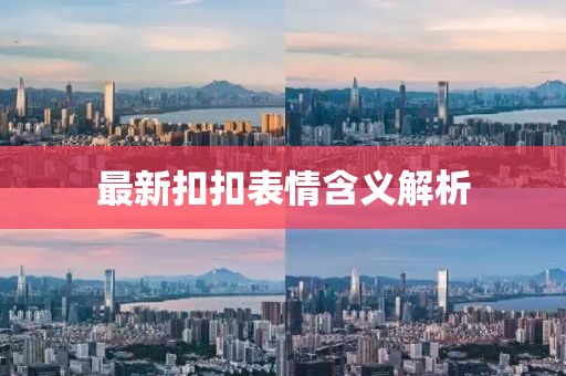 最新扣扣表情含义解析