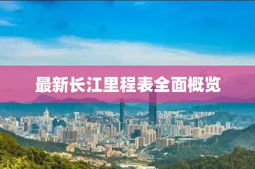 最新长江里程表全面概览