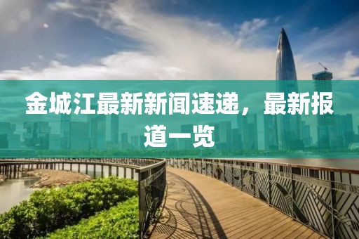 金城江最新新闻速递，最新报道一览